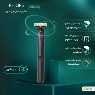 ماشین اصلاح موی صورت فیلیپس مدل QP1424.10 شارژی با تکنولوژی OneBlade، ضدآب، قابل استفاده خ 101709500
