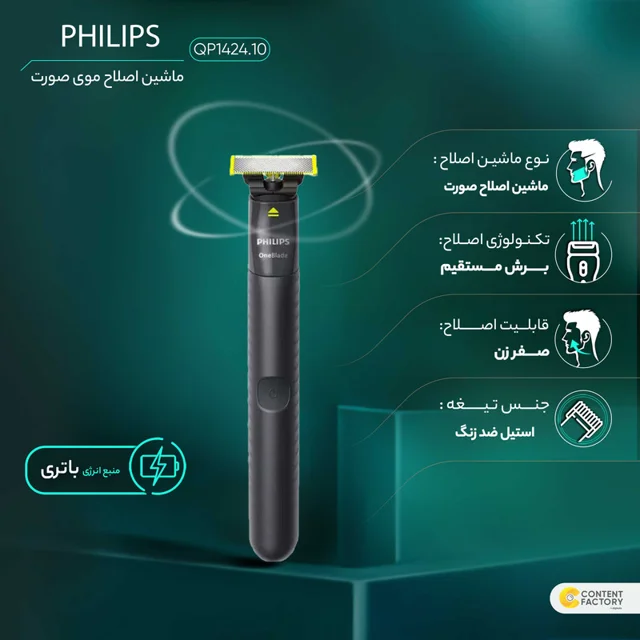 ماشین اصلاح موی صورت فیلیپس مدل QP1424.10 شارژی با تکنولوژی OneBlade، ضدآب، قابل استفاده خ 101709500
