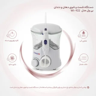 دستگاه شست و شوی دهان و دندان بی ول مدل WI-922 102735086