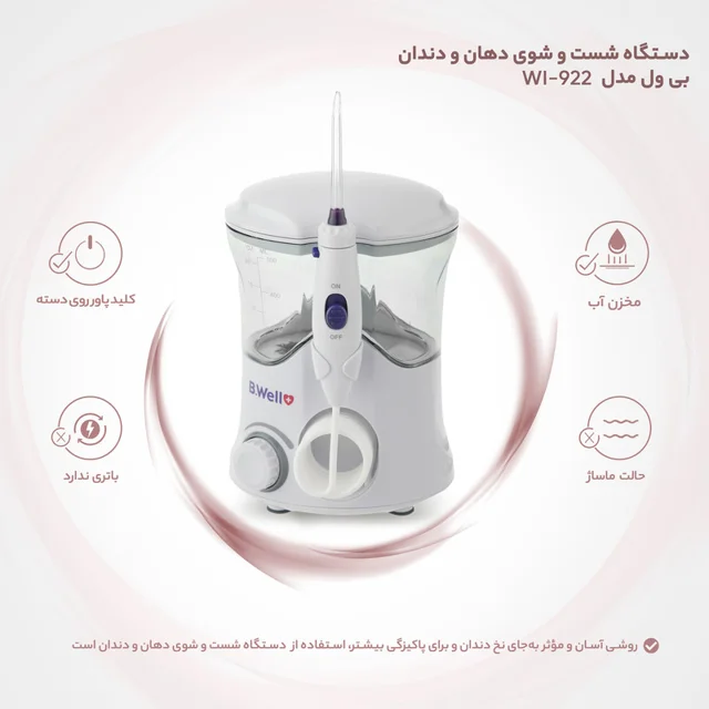 دستگاه شست و شوی دهان و دندان بی ول مدل WI-922 102735086