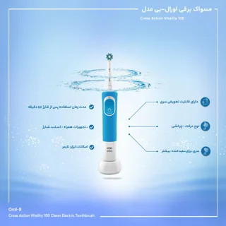 مسواک برقی اورال-بی مدل Vitality 100 Cross Action 101523244